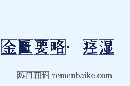 金匮要略·痉湿暍是什么意思的图片